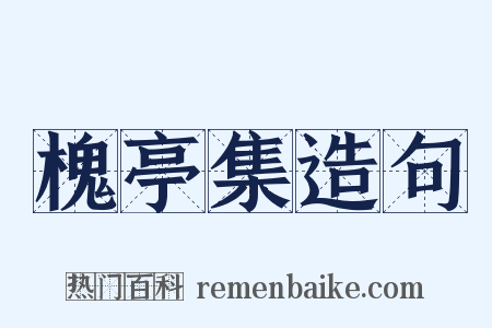 槐亭集造句是什么意思的图片
